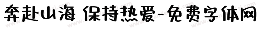 奔赴山海 保持热爱字体转换